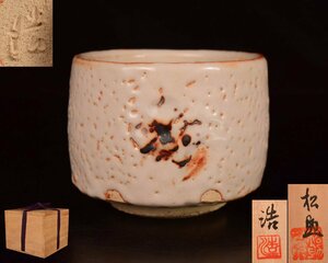 U792 【泉美】松助窯 加藤浩作 志野 茶碗 抹茶碗 茶道具 共箱入