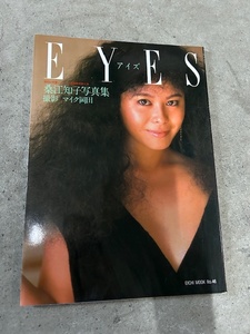 ■桑江知子写真集　EYES　アイズ　昭和61年12月　初版