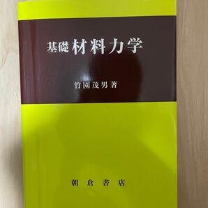 基礎材料力学竹園 茂男　定価3500円　