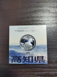 地方自治法施行六十周年記念 高知県 千円銀貨幣プルーフ貨幣セット 造幣局 コイン 記念硬貨