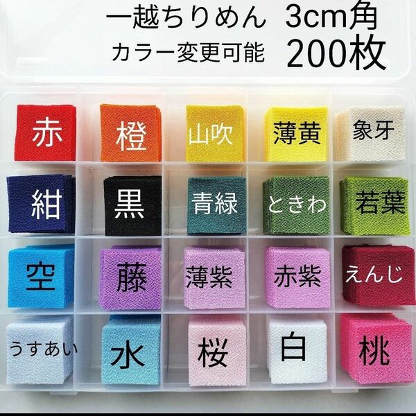 3cm角　カット済　一越ちりめん200枚　お好きなカラーで