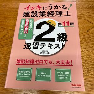 イッキにうかる！建設業経理士２級速習テキスト　簿記知識ゼロでも、大丈夫！ （第１１版） 西村一幸／〔執筆〕　ＴＡＣ株式会社（建設業経理士検定講座）／編著