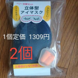 立体型アイマスク 耳栓 日本製 ベリー安眠セット 