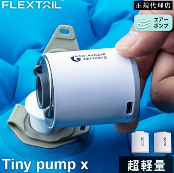 フレックステイル FLEXTAIL タイニーポンプX 充電式 Tiny Pump マット 空気入れ LED ライト 超小型 白色