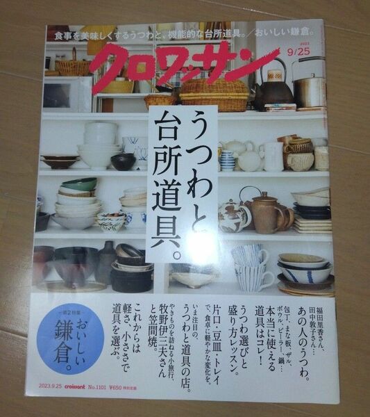 クロワッサン ２０２３年９月２５日号 （マガジンハウス）