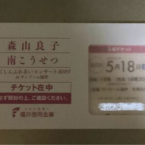 森山良子 南こうせつ ふれあいコンサート　サンドーム福井 ５月18日(土) 開演16時30分 