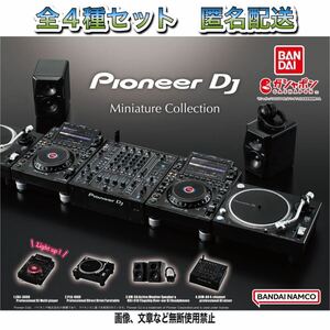 ゆうパケット送料無料・即決・新品■Pioneer パイオニア DJ ミニチュアコレクション■全4種■ガチャ バンダイ