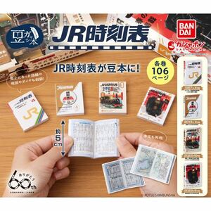 ゆうパケット送料無料・即決・新品■豆ガシャ本 JR時刻表■全4種■ガチャ 豆本 ミニチュア