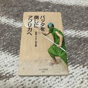 バッタを倒しにアフリカへ （光文社新書　８８３） 前野ウルド浩太郎／著