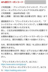 【コード通知】アシックス 40%割引クーポンコード 2024年5月6日迄 アシックスオンラインストア アシックスウォーキングオンラインストア