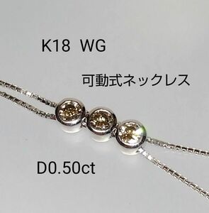 K18 WG ブラウンダイヤモンド 可動式 ネックレス