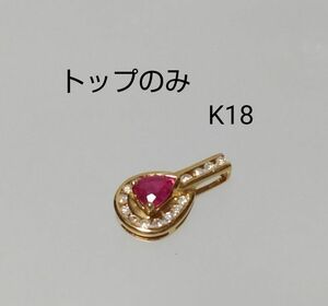 K18 ダイヤモンド ルビー ネックレス ペンダントトップ