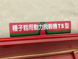 新潟 笹川農機 種子籾用動力脱穀機 TS型 種籾 選別 脱こく機 三相200V 中古