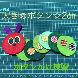 あおむしさんのボタンかけ練習＊知育玩具＊ハンドメイド　フェルト