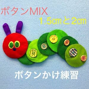 あおむしさんのボタンかけ練習MIX☆知育玩具☆ハンドメイド　フェルト