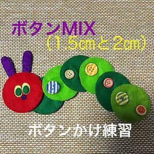 あおむしさんのボタンかけ練習MIX②☆知育玩具☆ハンドメイド　フェルト