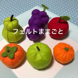  felt playing house * autumn fruit set * hand made 