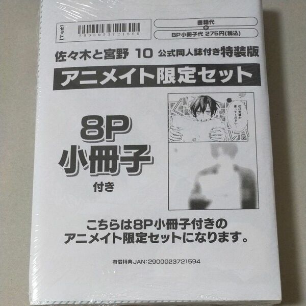 佐々木と宮野　１０ 公式同人誌付き　特装版アニメイト限定セット　8p小冊子付き　 春園ショウ