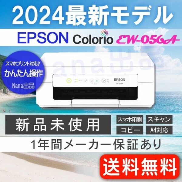 プリンター 本体 EW-056A 新品未使用 エプソン EPSON コピー機 印刷機 複合機 スキャナ DI56