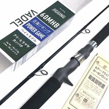 K ダイワ ヴァデル 60MHB 近海ジギング パワーゲーム ベイトモデル グリップジョイント | DAIWA VADEL JIGGING ブリ ヒラマサ カンパチ 竿_画像1