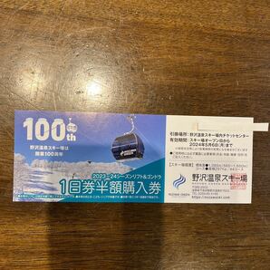 野沢温泉スキー場 リフトI日券半額購入券の画像1