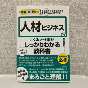 人材ビジネスのしくみと仕事がこれ１冊でしっかりわかる教科書 （豊富な図解と丁寧な解説で、知識０でもわかりやすい！） 黒田真行／著