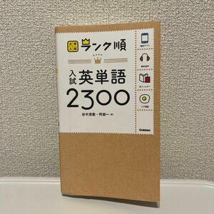 入試英単語２３００ （大学入試ランク順） 田中茂範／著　阿部一／著