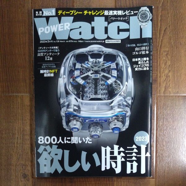 POWER Watch 2023年3月号 (交通タイムス社)