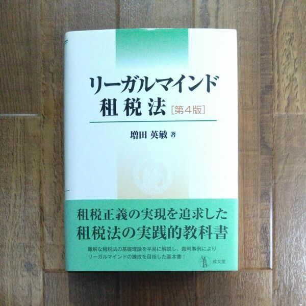 リーガルマインド租税法 （第４版） 増田英敏／著