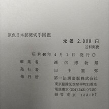 【原色日本郵便切手図鑑】　逓信博物館編　　第一法規出版　昭和40年4月1日発行　コレクター_画像10