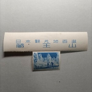 【日本観光地百選切手】『蔵王山』タイトル付き　未使用　コレクター　