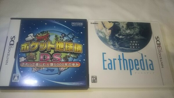 DS/3DS ポケット地球儀DS アースぺディア 2作セット 送料無料