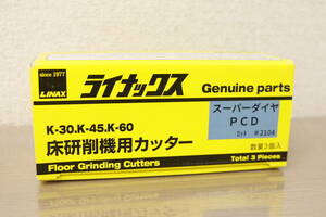 【未使用/開封済】 ライナックス 床研削機用カッター スーパーダイヤ PCD 3J318