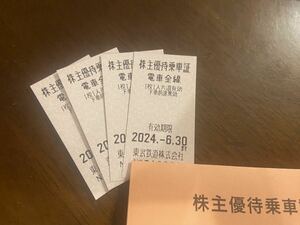 ★送料無料★ 東武鉄道株主優待乗車証 4枚　NO.14