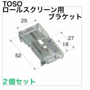 TOSO ロールスクリーン用ブラケット