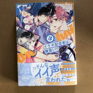 イケボ配信者は俺狙い!? 3/あぺこ　高嶺の花は、散らされたい上