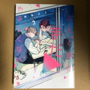 三上と里はまだやましくない (2) (書籍) [リブレ出版]