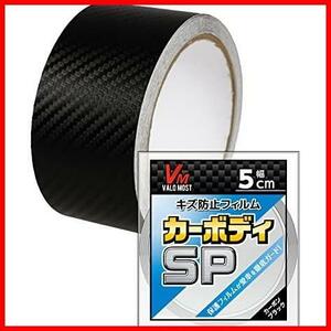 ★幅5cm×長さ5M_カーボンブラック★ ラッピングフィルム カーボンシート 厚さ0.17mm 車 VALOMOST バイク 保護 テープ 保護フィルム