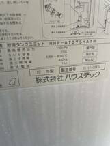 ジャンク ハウステック ヒートポンプ給湯機 HHP-AT375HATR 温水機器用逃し弁 SD2033ZZ エコキュート 安全弁 調整弁 減圧弁_画像3