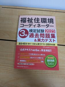 【同梱歓迎】福祉住環境コーディネーター検定試験　３級過去問題集＆実力テスト２０２３