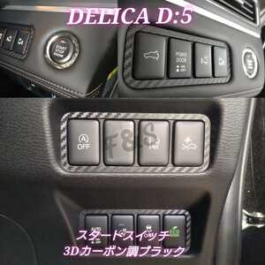 三菱 DELICA D:5 デリカ D5 MC後 後期 スイッチパネル スライドドア ECOモード エンジンスタート パワードア 3Dカーボン調シート ブラック