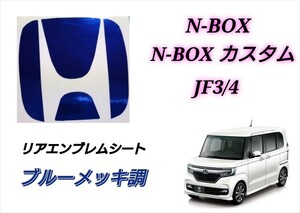 ホンダ N-BOX N-BOXカスタム JF3 JF4 リアエンブレム ブルーメッキ調 鏡面 カスタムシート インテリアシート ステッカー エヌボックス NBOX