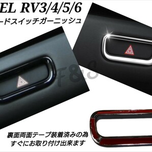ヴェゼル RV3型4型5型6型 ハザードスイッチパネル ハザードスイッチカバー ピアノブラック グロス ガーニッシュ VEZEL インテリアパネルの画像1