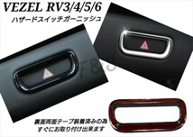 ヴェゼル RV3型4型5型6型 ハザードスイッチパネル ハザードスイッチカバー ピアノブラック グロス ガーニッシュ VEZEL インテリアパネル_画像1