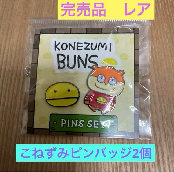 完売品　にしむらゆうじ　こねずみ　ピンバッジ　レア