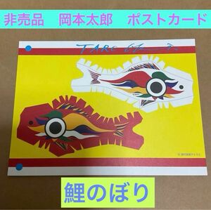 公式ショップ　非売品　岡本太郎　鯉のぼり　ポストカード　現代芸術アトリエ