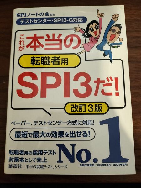 これが本当の転職者用SPI3だ 改訂3版