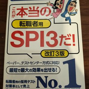 これが本当の転職者用SPI3だ 改訂3版