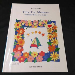 楽譜　ピアノソロ　倉本裕基 Time For Memory　倉本裕基が贈るメルヘンの花束　棚HNa4