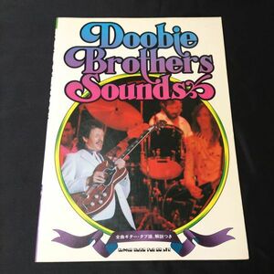 楽譜　全曲ギター・タブ譜、解説付き　ドゥービー・ブラザーズ・サウンド　1982年発行　棚HNa5